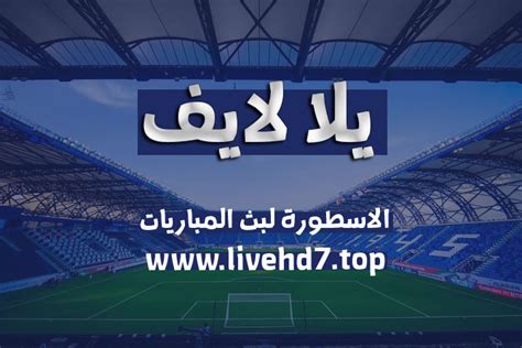 يلا لايف yalla live – مباريات اليوم بث مباشر علي روابط موقع يلا لايف ...